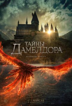 Смотреть Фантастические твари: Тайны Дамблдора